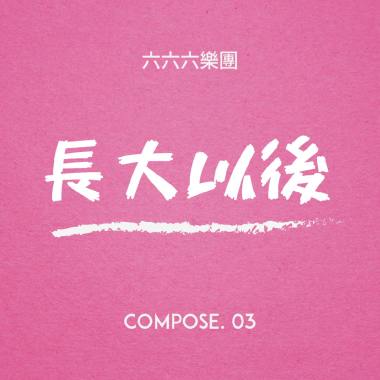 長大以後