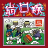 煉獄再團聚