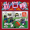 兵長退役鎮魂曲