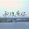 雨後有你