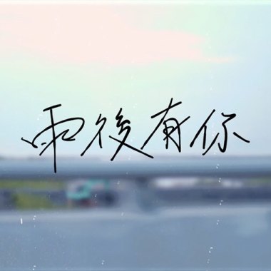雨後有你