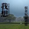 南大附中佰拾貳級畢業歌 [我想]