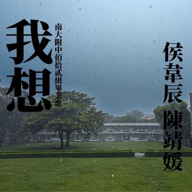 南大附中佰拾貳級畢業歌 [我想]