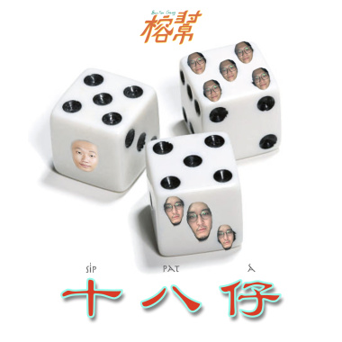十八仔 (demo)