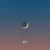 新月 New Moon ft. 周穆
