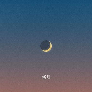 新月 New Moon ft. 周穆