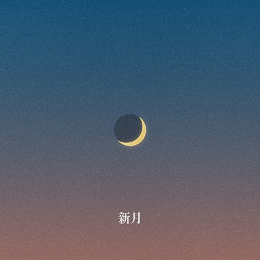 新月 New Moon ft. 周穆