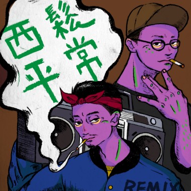 西鬆平常 Remix (High Loc ft. CJ)