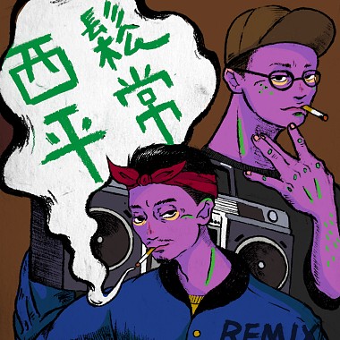 西鬆平常 Remix (High Loc ft. CJ)
