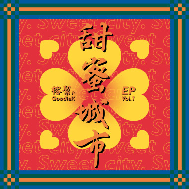 不甜的 Things aren't Sweet