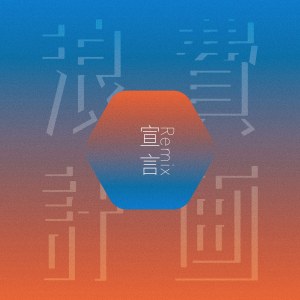 宣言 The Vow (一人 Remix)