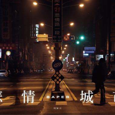 悲情城市remix