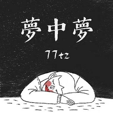 夢中夢 77tz Streetvoice 街聲 最潮音樂社群 夢中夢 77tz Streetvoice 街聲 最潮音樂社群
