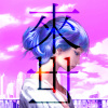 巴曲 - 來世 (feat. 董小璐)