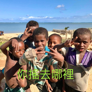 你搖去哪裡