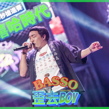 《歪去boy/Wacky boy》-Basso 大嘻哈時代100秒搶進賽audio verse