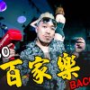 【百家樂 】