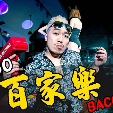 【百家樂 】