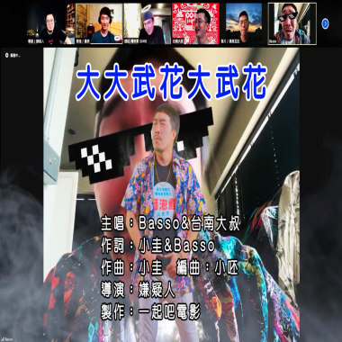 【大大武花大武花】ft.一起吧電影 ft.台南大叔