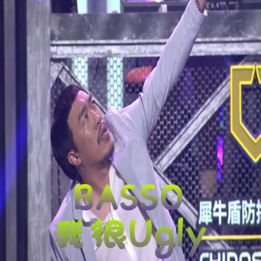 我很醜