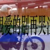 親愛的別再哭泣