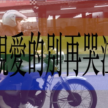 親愛的別再哭泣