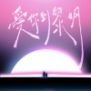 愛你到黎明