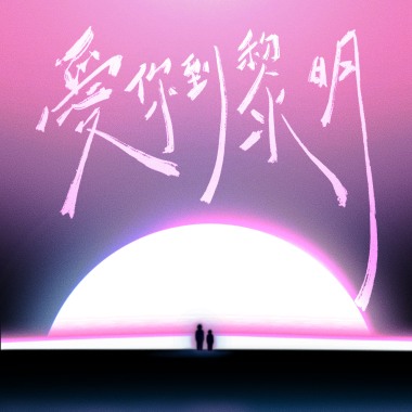 愛你到黎明