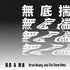 無底揣 Demo