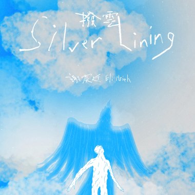 【撥雲 Silver Lining】