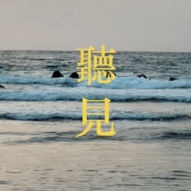 聽見