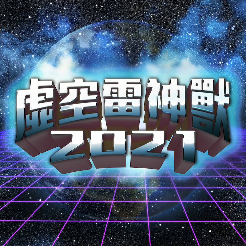 [情報] 虛空雷神獸 2021 上串流啦