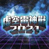 虛空雷神獸 2021
