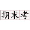 期末WTF