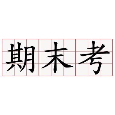 期末WTF