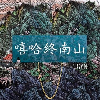雙子GMN (GƎMINI) - 嘻哈終南山