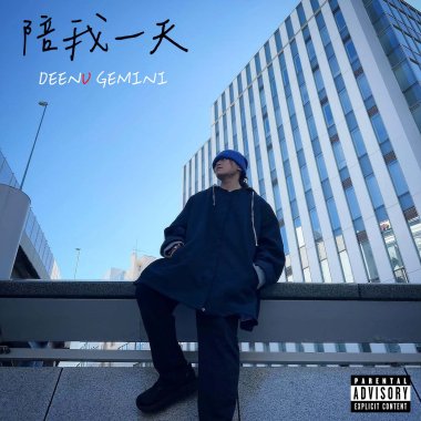 雙子GMN (GƎMINI) - 陪我一天