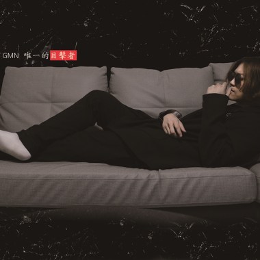 雙子GMN (GƎMINI) - 唯一的目擊者 (Prod. Dialog)