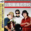 台製靈魂老學校 - 台北蚤之市電子花車 Taiwan groove funk disco
