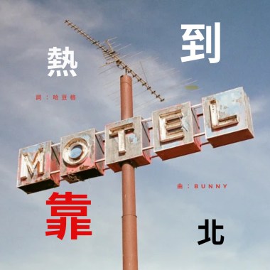學習障礙-熱到靠北