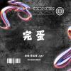 學習障礙-完蛋