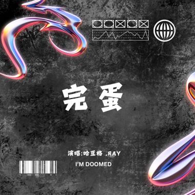 學習障礙-完蛋