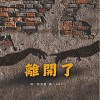 學習障礙-離開了