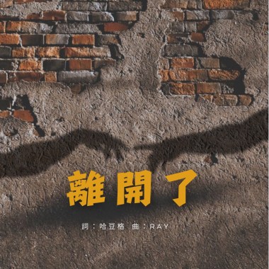 學習障礙-離開了