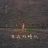 有我的時代 In My Time