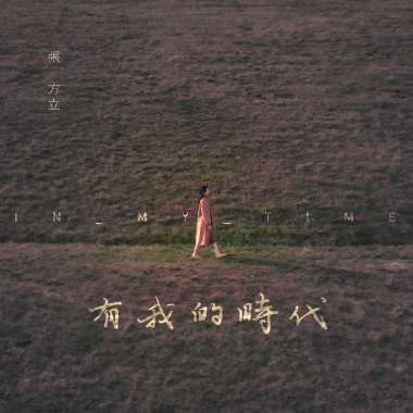 有我的時代 In My Time