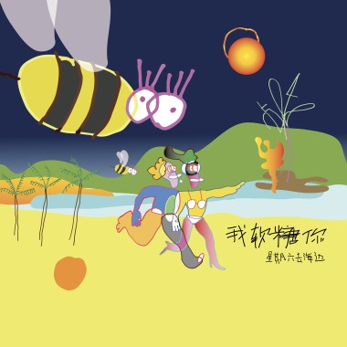 我软糖你