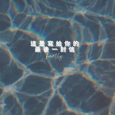 熊熊-這是寫給你的最後一封信(demo)