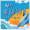 45屆輔大青韻獎初賽－重唱組－林伯叡 - 焦心湄 - 你給我聽好