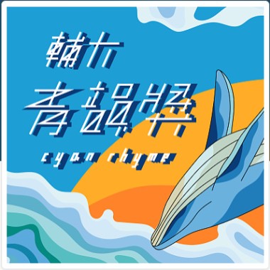 45屆輔大青韻獎初賽－重唱組－林伯叡 - 焦心湄 - 你給我聽好